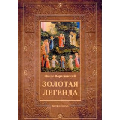 Иаков Ворагинский: Золотая легенда. Жития святых Иаков Ворагинский: Золотая легенда. Жития святых