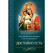 Акафист Пресвятой Богородице в честь иконы Ее Достойно есть