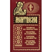 Молитвослов на всякую потребу