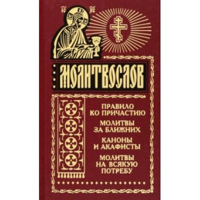 Молитвослов на всякую потребу Молитвослов на всякую потребу