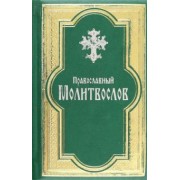 Православный молитвослов, гражданский шрифт