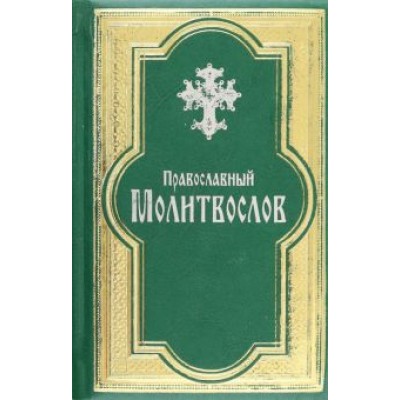 Православный молитвослов, гражданский шрифт Православный молитвослов, гражданский шрифт
