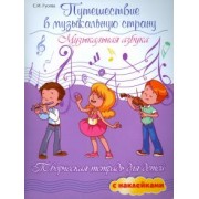 Светлана Гусева: Путешествие в музыкальную страну. Музыкальная азбука. Творческая тетрадь для детей с наклейками