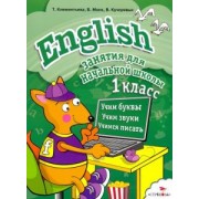 Клементьева, Кучерявых, Монк: English. 1 класс. Занятия для начальной школы