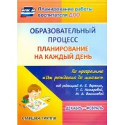 Черноиванова, Бабчинаская: Образовательный процесс. Планирование на каждый день по программе "От рождения до школы". ФГОС ДО