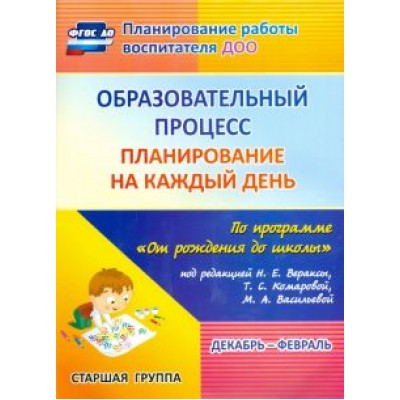 Черноиванова, Бабчинаская: Образовательный процесс. Планирование на каждый день по программе  Черноиванова, Бабчинаская: Образовательный процесс. Планирование на каждый день по программе