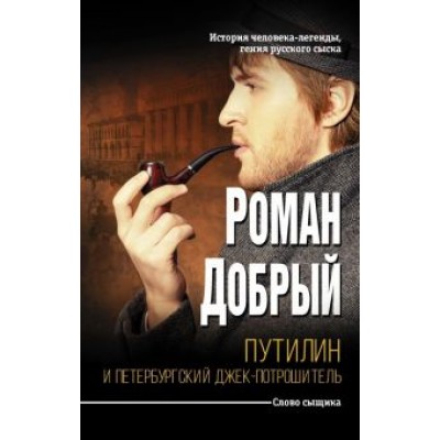 Роман Добрый: Путилин и Петербургский Джек-потрошитель Роман Добрый: Путилин и Петербургский Джек-потрошитель
