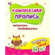 Наталья Черноиванова: Тренажёр. Писалочки-развивалочки. Для детей 4 лет. ФГОС ДО