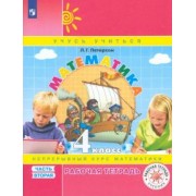 Людмила Петерсон: Математика. 4 класс. Рабочая тетрадь. В 3-х частях. ФГОС