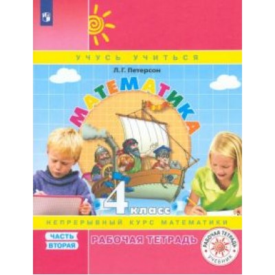 Людмила Петерсон: Математика. 4 класс. Рабочая тетрадь. В 3-х частях. ФГОС Людмила Петерсон: Математика. 4 класс. Рабочая тетрадь. В 3-х частях. ФГОС