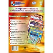 Комплект плакатов. Пожарная безопасность в общественных организациях. ФГОС