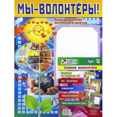 Комплект плакатов. Уголок волонтёра. ФГОС Комплект плакатов. Уголок волонтёра. ФГОС