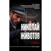 Николай Животов: Убийца
