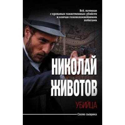 Николай Животов: Убийца Николай Животов: Убийца