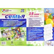 Комплект плакатов "Моя любимая семья". ФГОС