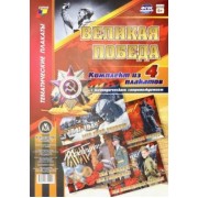 Комплект плакатов "Великая Победа" (4 плаката). ФГОС