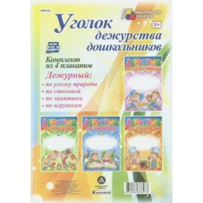 Комплект плакатов. Уголок дежурства дошкольников. ФГОС ДО Комплект плакатов. Уголок дежурства дошкольников. ФГОС ДО