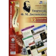 Комплект плакатов "Литература в школе. Творчество Ф. М. Достоевского": 12 плакатов с мет. сопр. ФГОС