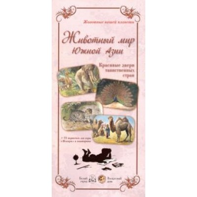 Л. Жукова: Животный мир Южной Азии. Красивые звери Л. Жукова: Животный мир Южной Азии. Красивые звери