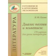 Наталья Русова: Диалог поэзии и живописи. 170 картин для урока литературы. Пособие для педагогов