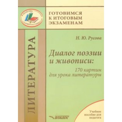 Наталья Русова: Диалог поэзии и живописи. 170 картин для урока литературы. Пособие для педагогов Наталья Русова: Диалог поэзии и живописи. 170 картин для урока литературы. Пособие для педагогов