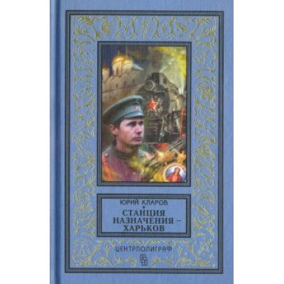 Юрий Кларов: Станция назначения - Харьков Юрий Кларов: Станция назначения - Харьков