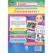 Оксана Балберова: Сюжетно-ролевая игра "Супермаркет". Моделирование игрового опыта детей 5-6 лет. ФГОС ДО