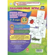 Фролова, Небыкова: Пальчиковые игры для самых маленьких. 2-3 года. Забавные стихи и иллюстрированные картинки. ФГОС ДО