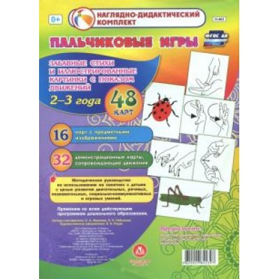 Фролова, Небыкова: Пальчиковые игры для самых маленьких. 2-3 года. Забавные стихи и иллюстрированные картинки. ФГОС ДО Фролова, Небыкова: Пальчиковые игры для самых маленьких. 2-3 года. Забавные стихи и иллюстрированные картинки. ФГОС ДО