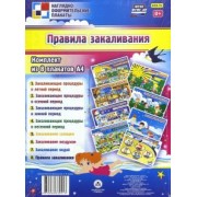 Комплект из 8 плакатов. Правила закаливания. ФГОСДО