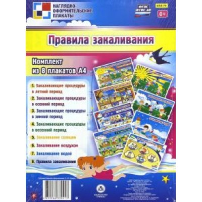 Комплект из 8 плакатов. Правила закаливания. ФГОСДО Комплект из 8 плакатов. Правила закаливания. ФГОСДО