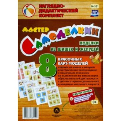 Мастер Самоделкин. Поделки из шишек и желудей. ФГОС. ФГОС ДО Мастер Самоделкин. Поделки из шишек и желудей. ФГОС. ФГОС ДО
