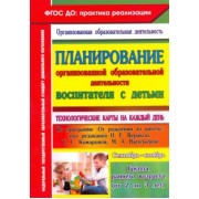 Ольга Небыкова: Планирование организованной образовательной деятельности воспитателя с детьми. Сентябрь - нояб. ФГОС