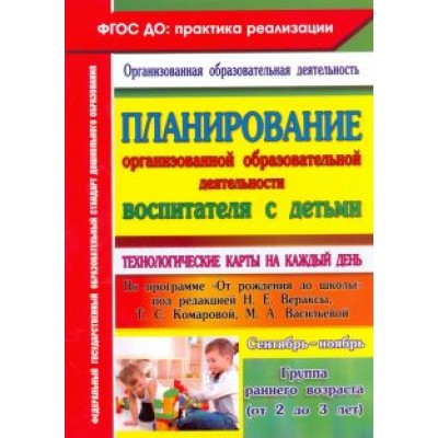 Ольга Небыкова: Планирование организованной образовательной деятельности воспитателя с детьми. Сентябрь - нояб. ФГОС Ольга Небыкова: Планирование организованной образовательной деятельности воспитателя с детьми. Сентябрь - нояб. ФГОС