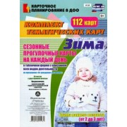 Ольга Небыкова: Сезонные прогулочные карты "Зима". Группа раннего возраста (от2 до 3 лет). ФГОС ДО