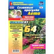 Ольга Небыкова: Сезонные прогулки. Лето. Карта-план для воспитателя. Средняя группа (от 4 до 5 лет). ФГОС