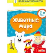 Комплект плакатов. Животные мира