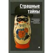 Антропов, Гейнце, Кошко: Страшные тайны. Антология русского криминального рассказа конца XIX - начала XX века