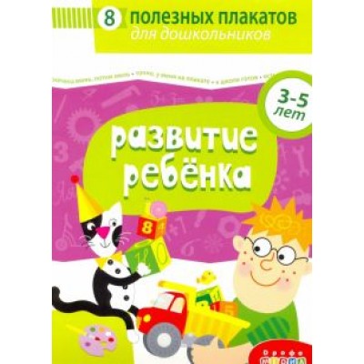 Комплект плакатов. Развитие ребенка (4023) Комплект плакатов. Развитие ребенка (4023)