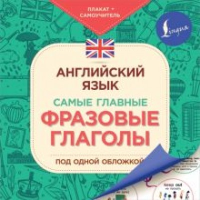 Английский язык. Самые главные фразовые глаголы Английский язык. Самые главные фразовые глаголы