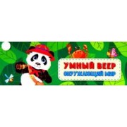 Окружающий мир: основные понятия + занимательные задания. ФГОС ДО