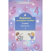 Математика. 2 класс. Комплект наглядных пособий. В 4-х частях. Часть 1