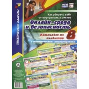 Комплект плакатов. Онлайн-среда и безопасность. Как уберечь себя от виртуальных рисков. ФГОС