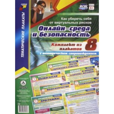 Комплект плакатов. Онлайн-среда и безопасность. Как уберечь себя от виртуальных рисков. ФГОС Комплект плакатов. Онлайн-среда и безопасность. Как уберечь себя от виртуальных рисков. ФГОС