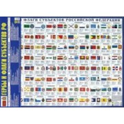 Гербы и флаги субъектов Российской Федерации. Настольная карта