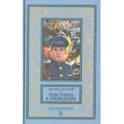 Эдуард Хруцкий: Приступить к ликвидации