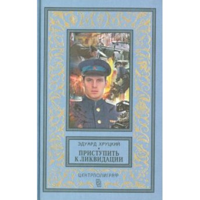 Эдуард Хруцкий: Приступить к ликвидации Эдуард Хруцкий: Приступить к ликвидации