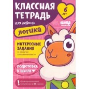 Сергей Пархоменко: Классная тетрадь для девочек. 6 лет. Логика