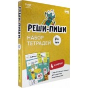 Сергей Пархоменко: Набор тетрадей Реши-Пиши. 4 тетради. Для детей 7-8 лет