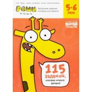 Сергей Пархоменко: Реши-пиши. Тетрадь с развивающими заданиями для детей 5-6 лет